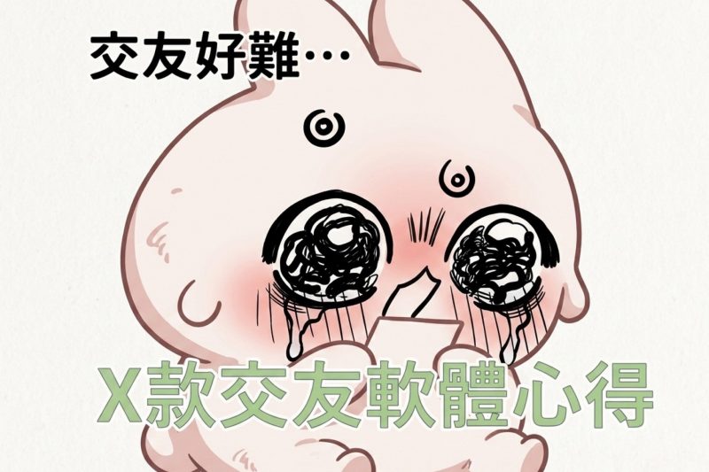 2026交友軟體推薦排名、真實評測！ 認真交友、快速脫單、約砲一篇了解